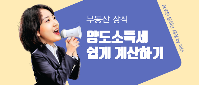  부동산 양도세(양도소득세) 계산방법(예시)