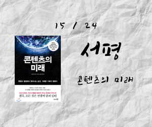  연결을 통해 콘텐츠 함정을 극복하자.  - 콘텐츠의 미래 1