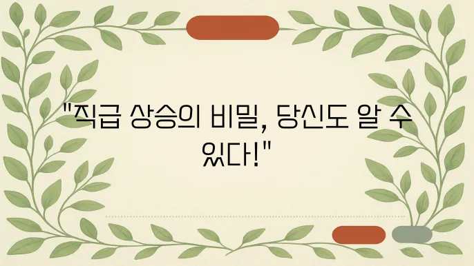사원, 주임, 대리의 직급 순서와 승진 소요 시간