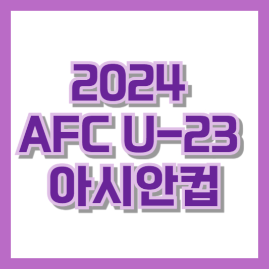 2024 AFC U-23 아시안컵 경기일정