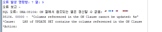  [Oracle] ORA-38104: ON 절에서 참조되는 열은 갱신할 수 없음