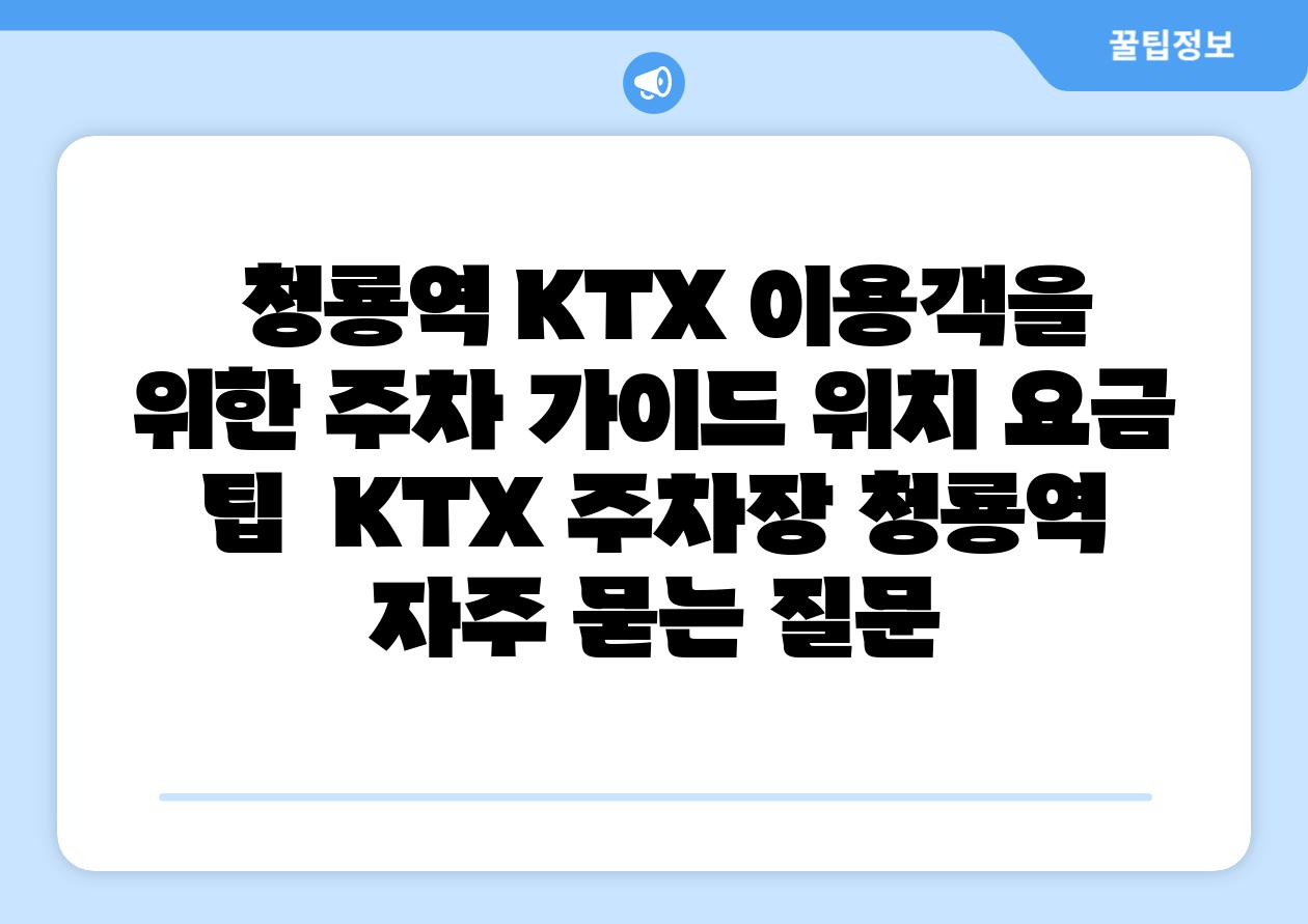 청룡역 KTX 이용객을 위한 주차 설명서 위치 요금 팁 KTX 주차장 청룡역 자주 묻는 질문