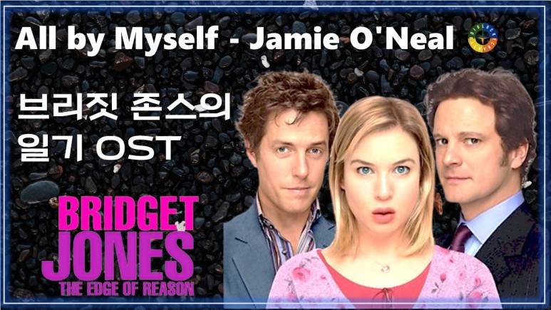  [브리짓 존스의 일기 OST] All by Myself - Jamie O'Neal 가사해석/ Watch on OST - Bridget Jones's Diary