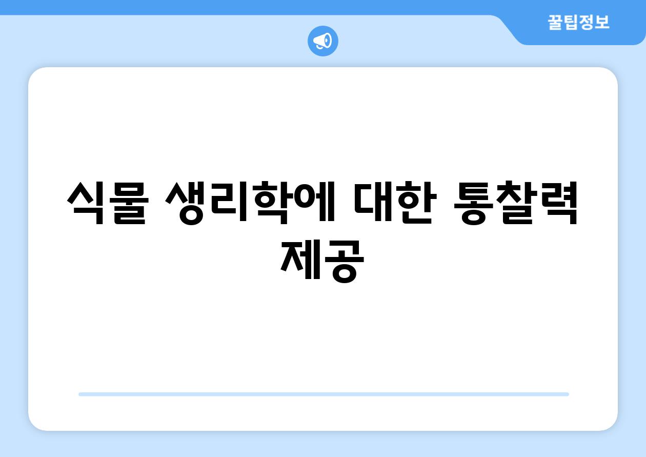 식물 생리학에 대한 통찰력 제공