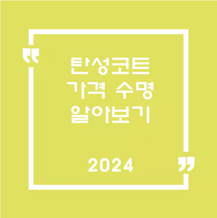 탄성코트가격수명알아보기