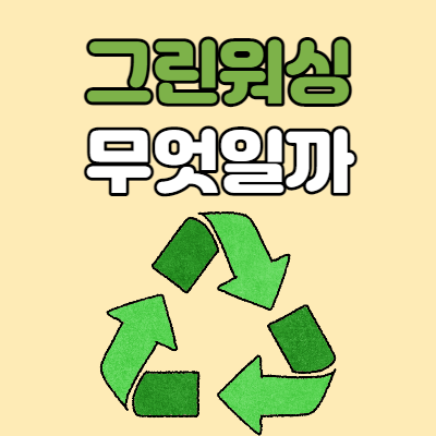  그린워싱 뜻, 환경마케팅의 이면
