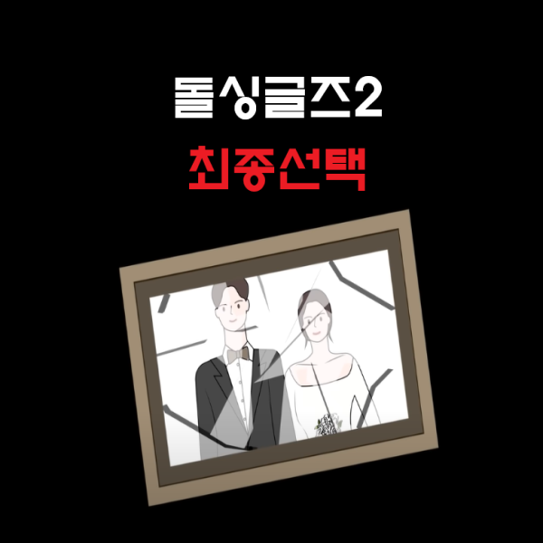  돌싱글즈2 최종선택 최종커플 인스타 재혼 정보