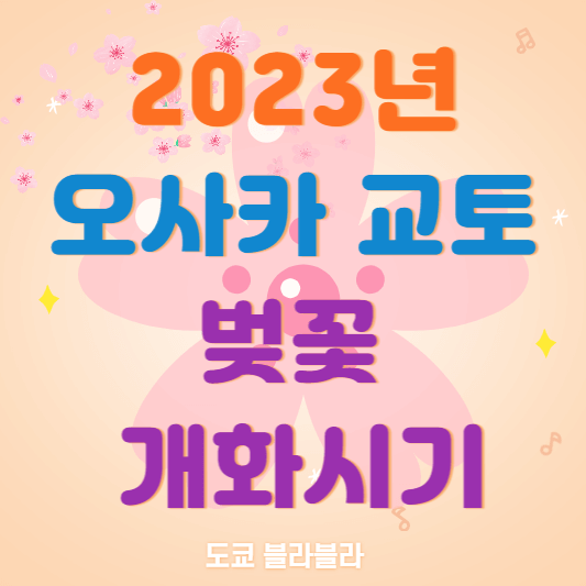 2023년 오사카 교토 벚꽃 시기는 언제? 빠르게 알아보기 2023년 오사카 교토 벚꽃 시기는 언제? 빠르게 알아보기