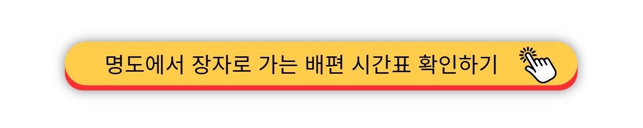 장자도에서 - 명도 가는 배편