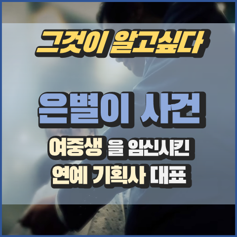 970회] 여중생 임신시킨 기획사 대표 사건 은별이 사건 (캐스팅 디렉터 조씨) [그게 궁금하다 30
