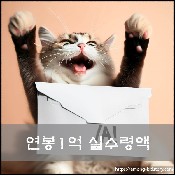 연봉1억 실수령액