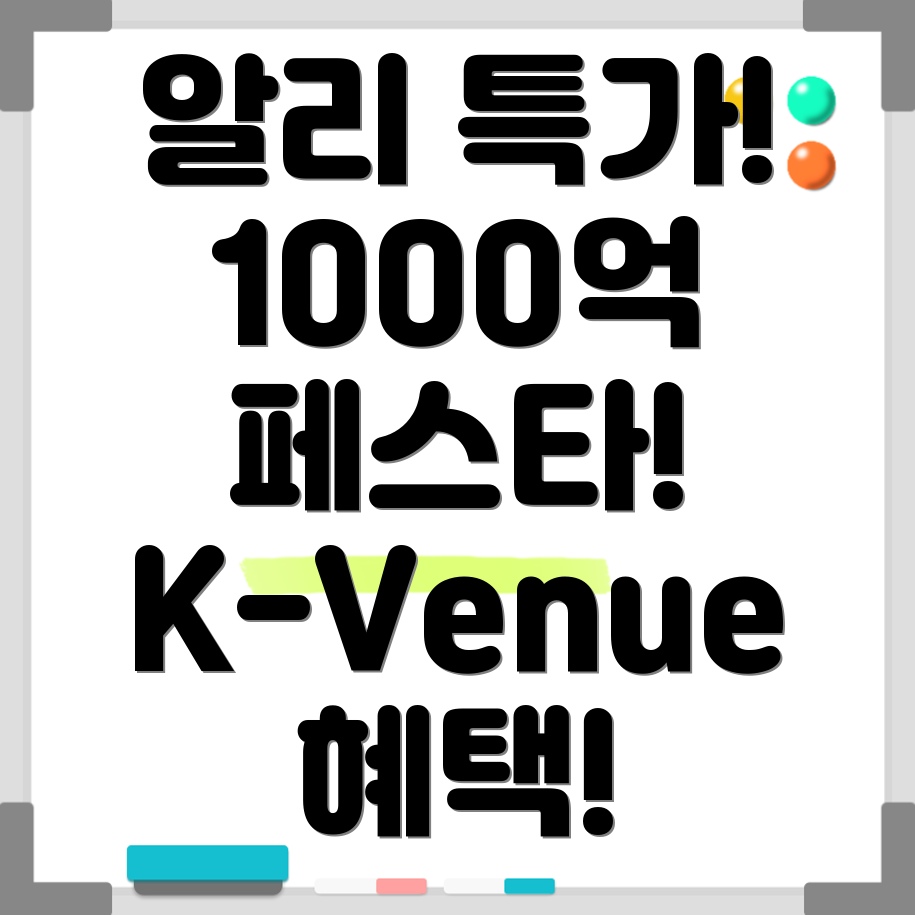 알리익스프레스 1000억 페스타