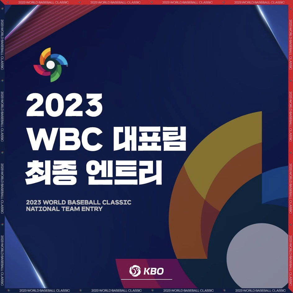 WBC 대한민국 라인업 및 일정