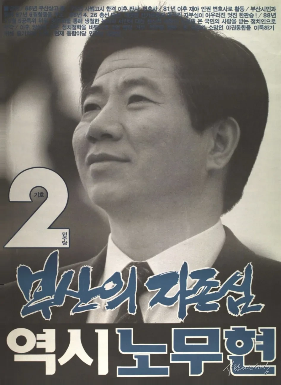 노무현 대통령 당선