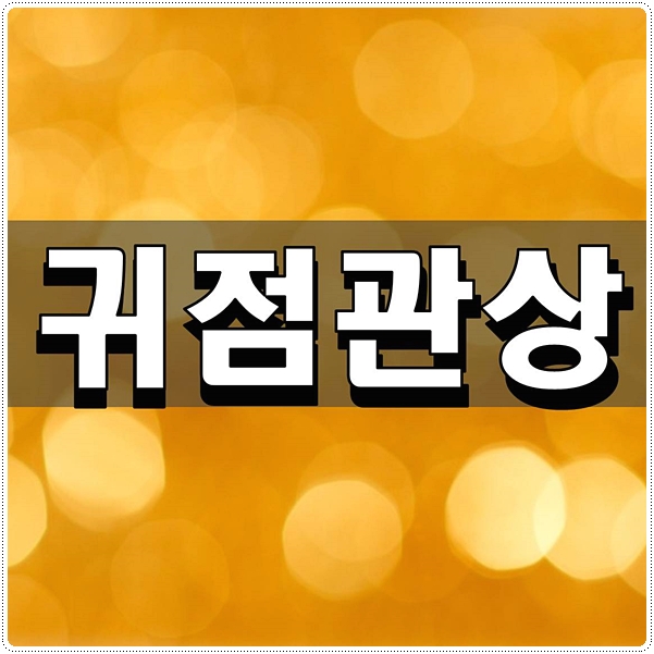  귀점관상 알아두면 쓸모 있다