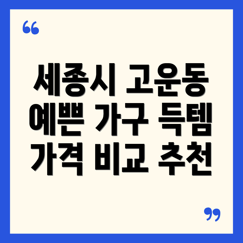 세종시 고운동 가구