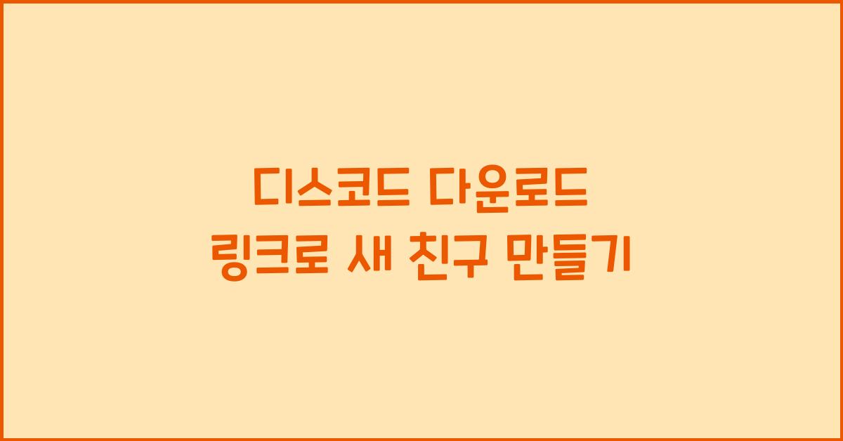 디스코드 다운로드 링크