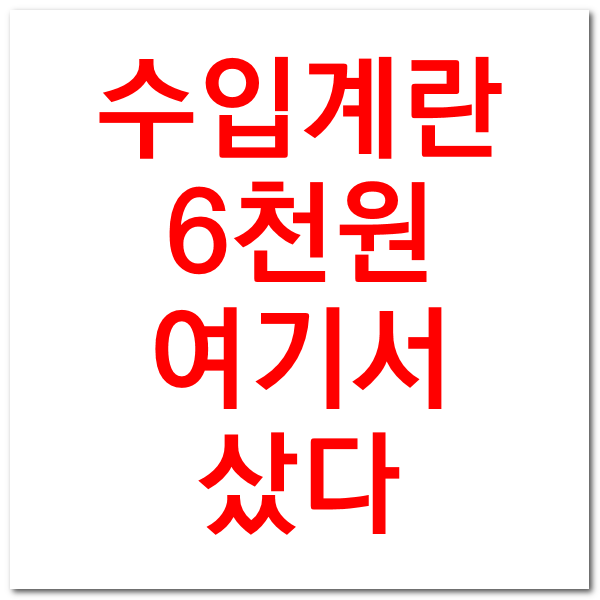  수입 계란 파는곳 가격 - 구입 후기