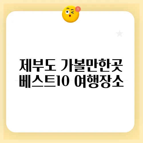 제부도 가볼만한곳 베스트10 여행장소