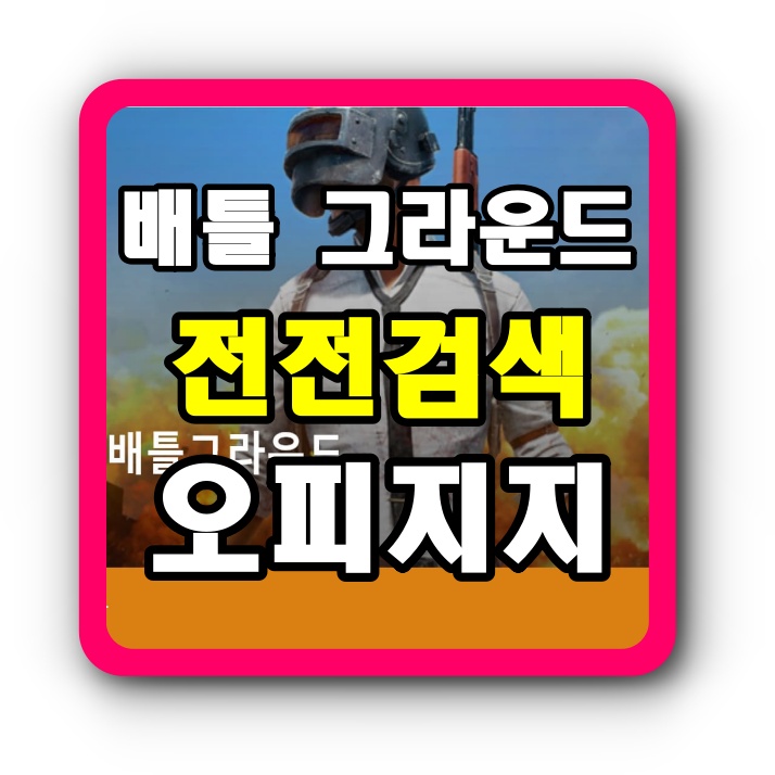  배그 전적검색 opgg로 간단하게 검색해보자