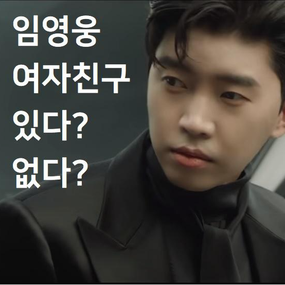  임영웅 여자친구 있는지 관련 정보