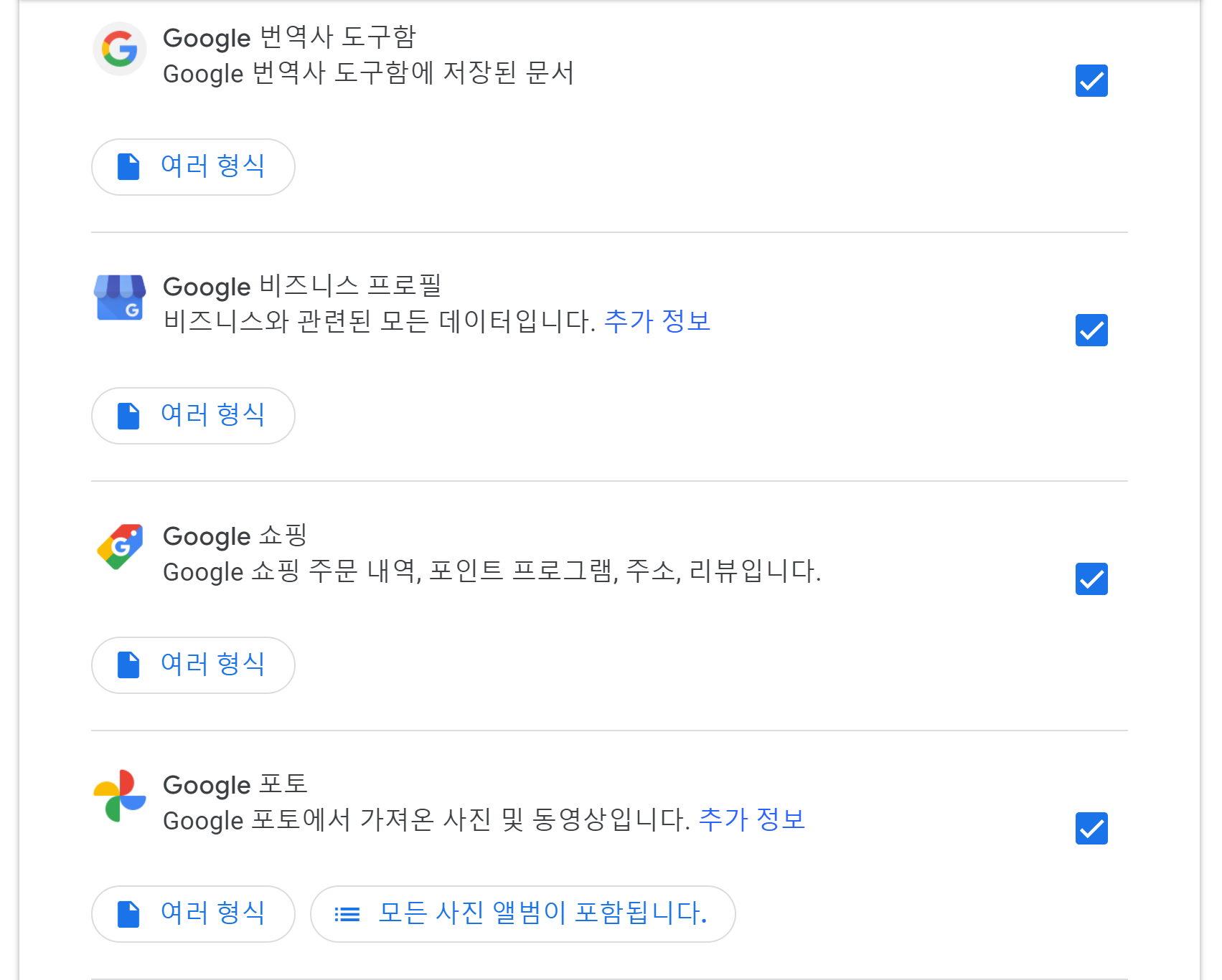 Google 계정 자료 다운로드