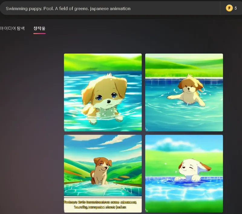 마이크로소프트 이미지 크리에이터.  강아지 수영.  녹색 풀.  일본 애니메이션.  에 대한 이미지 생성 결과