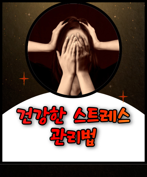  건강한 스트레스 관리법과 비결