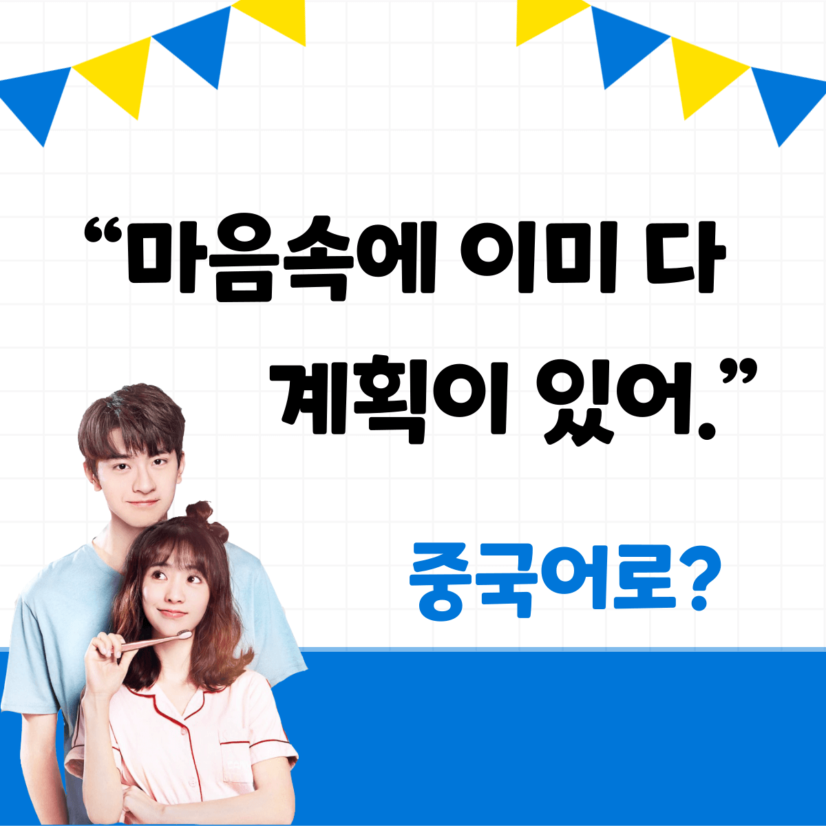 마음속에 이미 다 계획이 있어.