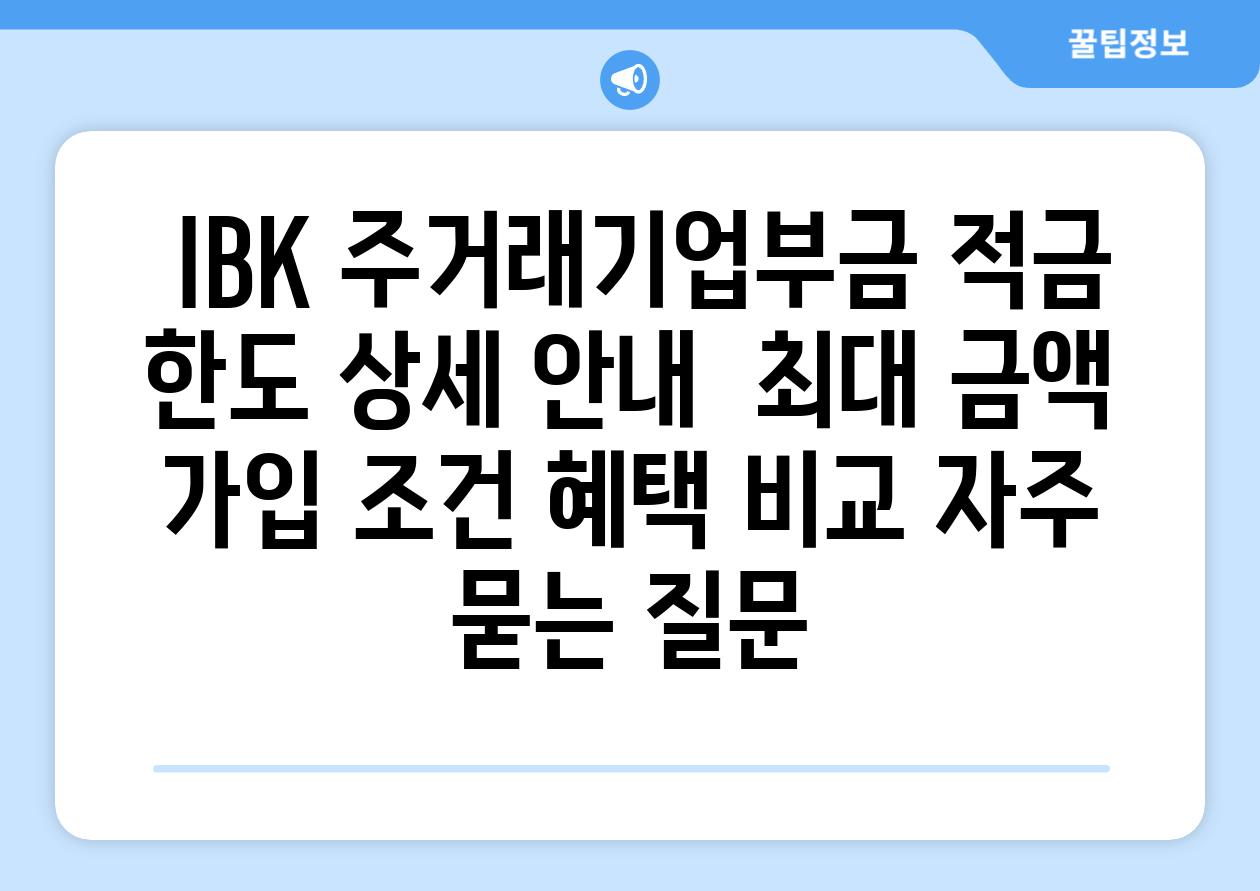  IBK 주거래기업부금 적금 한도 상세 안내  최대 금액 가입 조건 혜택 비교 자주 묻는 질문