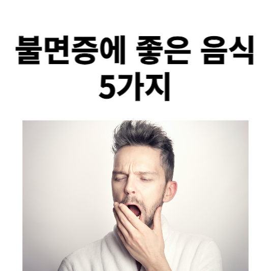 불면증에 좋은 음식