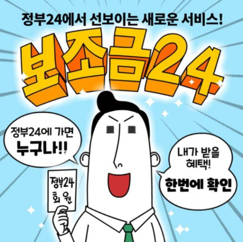  정부 24에서 보조금 24 서비스가 새로 오픈 되었습니다.