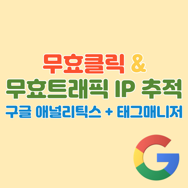 무효클릭-무효트래픽-추적-설명-썸네일