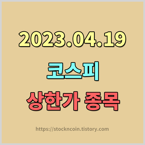  2023.04.19 코스피 상한가 종목 알아보기 - 이아이디(093230) / 영풍제지(006740) / 이화산업(000760) 상한가 이유 체크