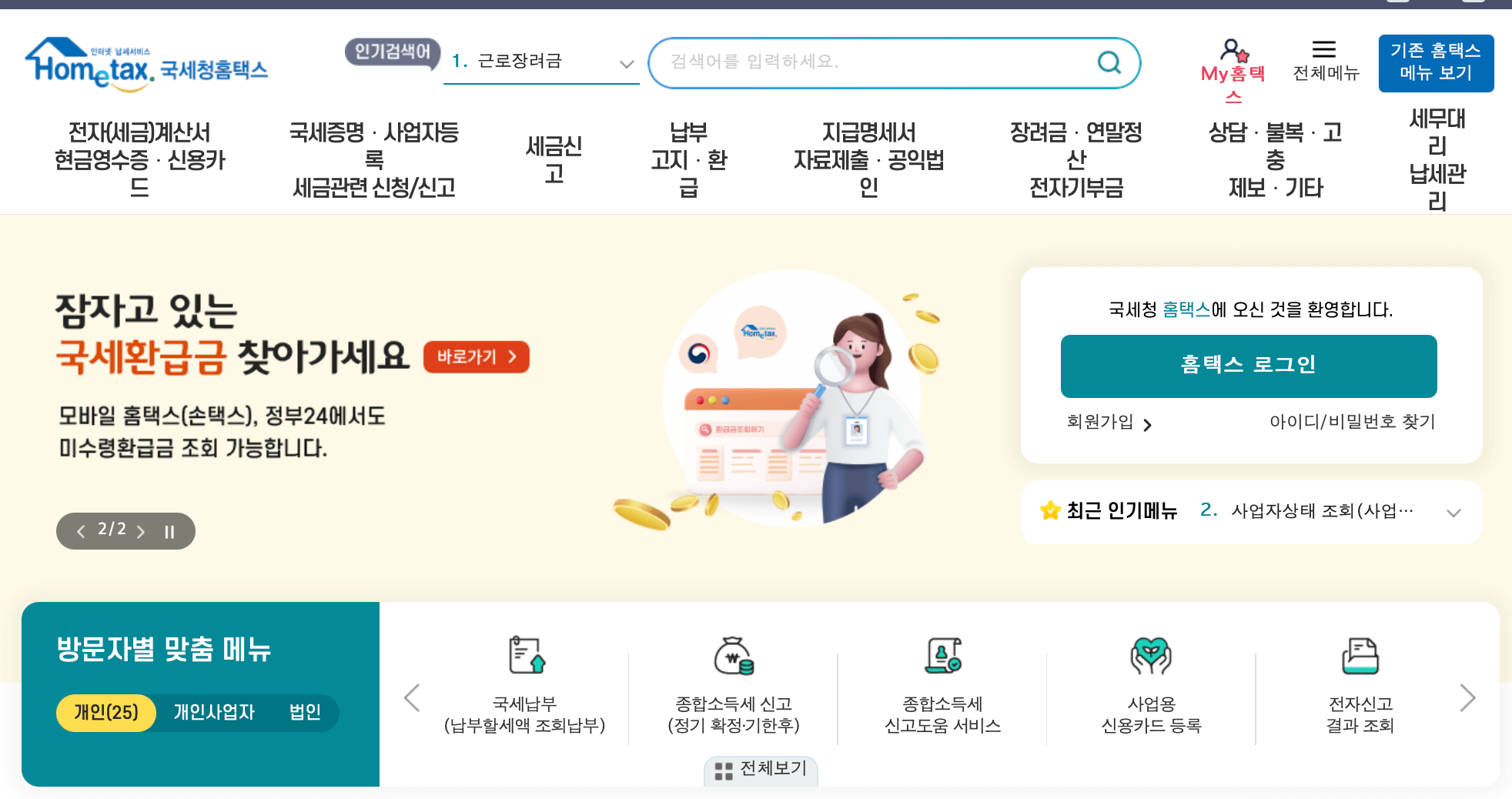 국세청-홈택스-홈페이지