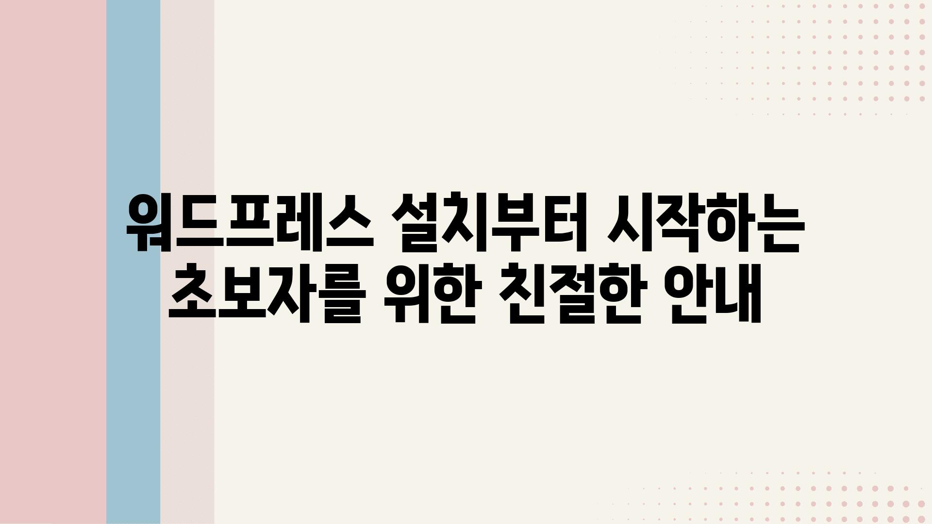 워드프레스 설치부터 시작하는 초보자를 위한 친절한 공지