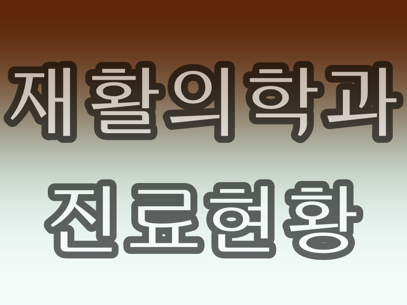  재활 의학과 병원 [광주광역시 광산구 재활 의학과 현황]