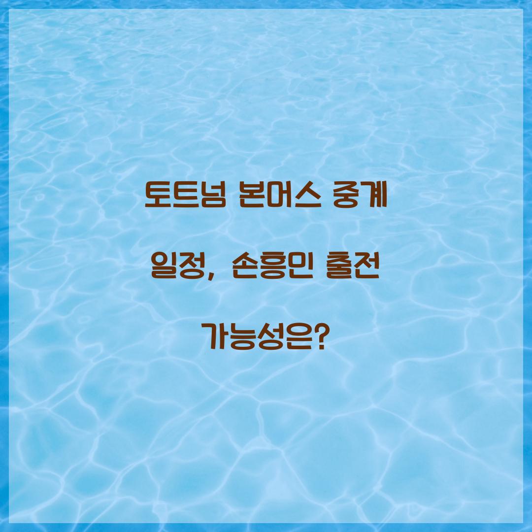 토트넘 본머스 중계 일정