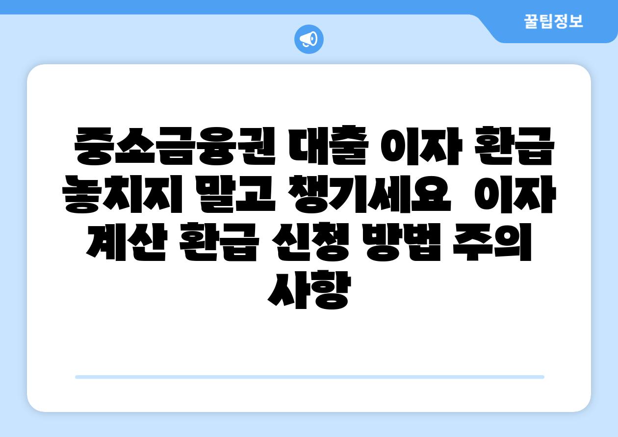  중소금융권 대출 이자 환급 놓치지 말고 챙기세요  이자 계산 환급 신청 방법 주의 사항