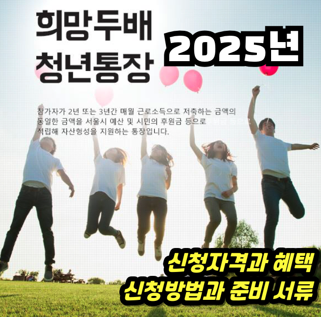 희망두배청년통장 자격부터 신청까지 총정리, 매월 15만 원으로 3년만에 1천만 원 만들기! 2025년 희망두배청년통장