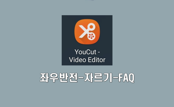 YouCut - Video Editor 사용법&#44; 좌우반전 및 자르기&#44; FAQ