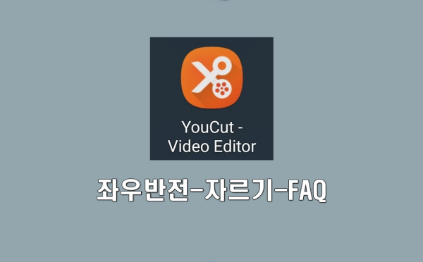 YouCut - Video Editor 사용법, 좌우반전 및 자르기, FAQ