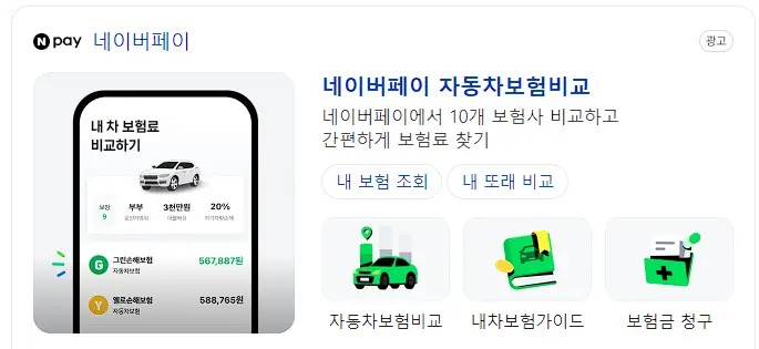 네이버페이 온라인 자동차보험 비교견적 사이트 캡처