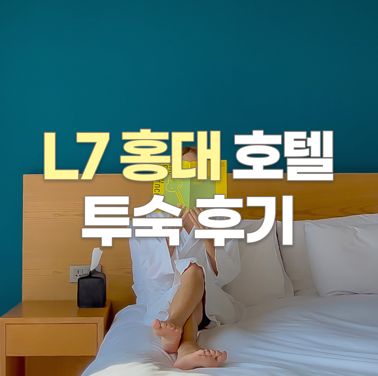 L7 홍대 호텔 투숙 후기💕 - 관광 & 홍대 즐기기 위한 호텔 추천 썸네일
