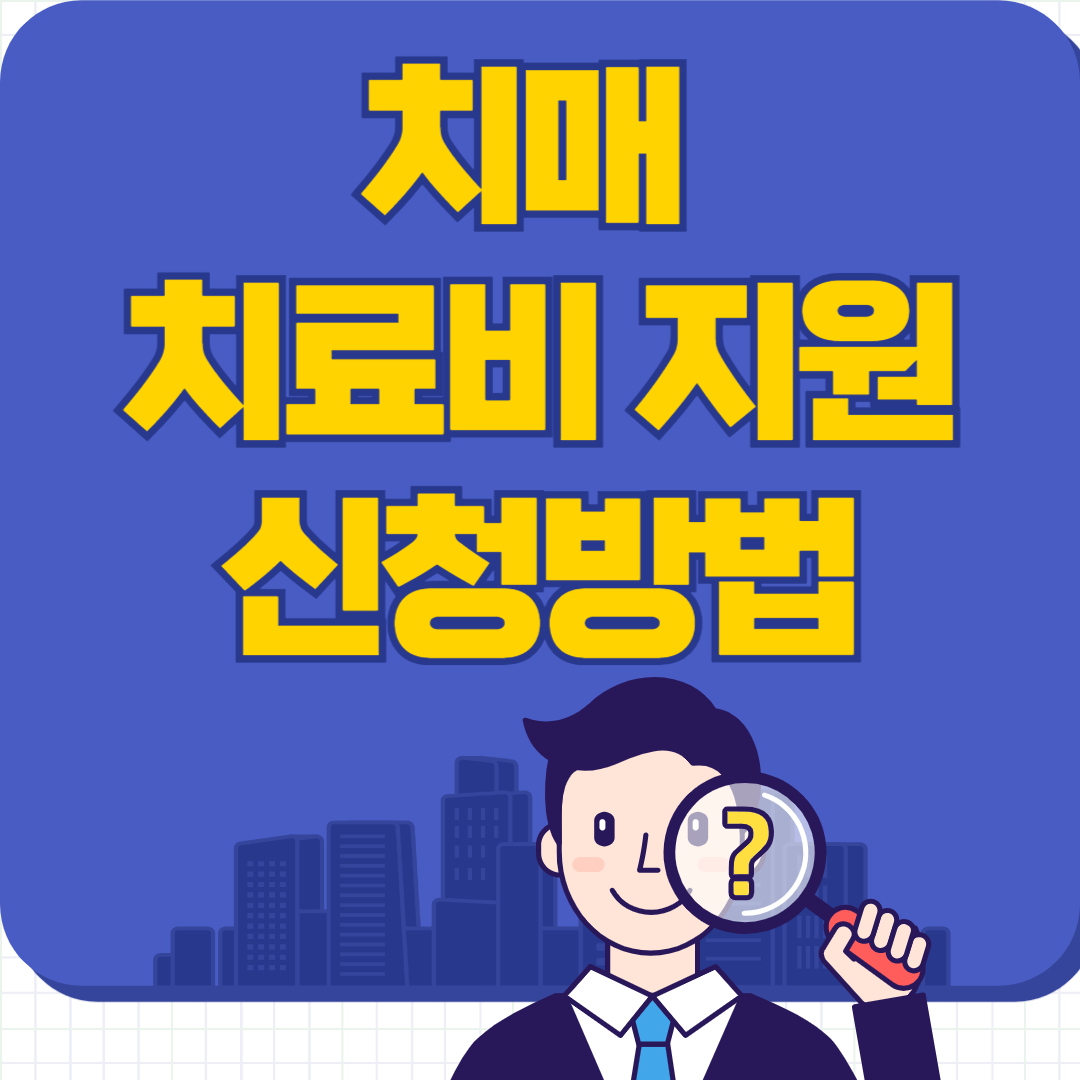 치매 진료비 지원