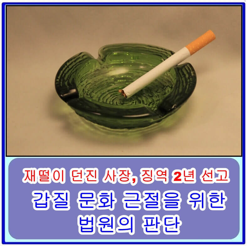  재떨이 던진 사장, 징역 2년 선고…갑질 문화 근절을 위한 법원의 판단