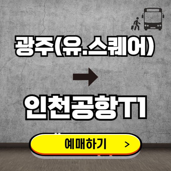 광주(유.스퀘어)에서 인천공항T1 고속버스 예매하기 ❘ 실시간 터미널 시간표, 잔여좌석, 요금 보기
