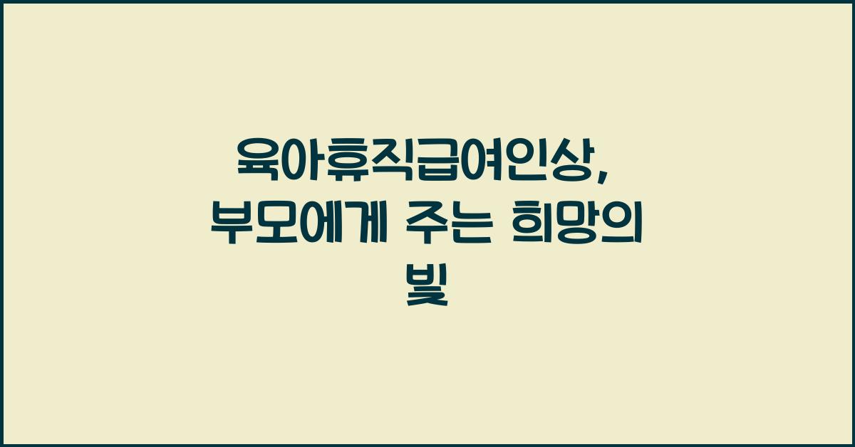 육아휴직급여인상