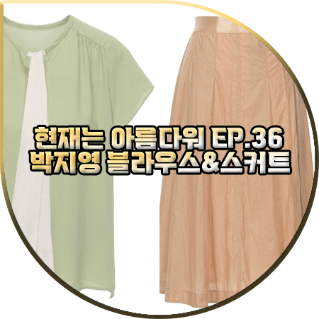  현재는 아름다워 36회 박지영 패션 :: 발렌시아 리본 타이 블라우스&A라인 스커트 : 진수정 옷