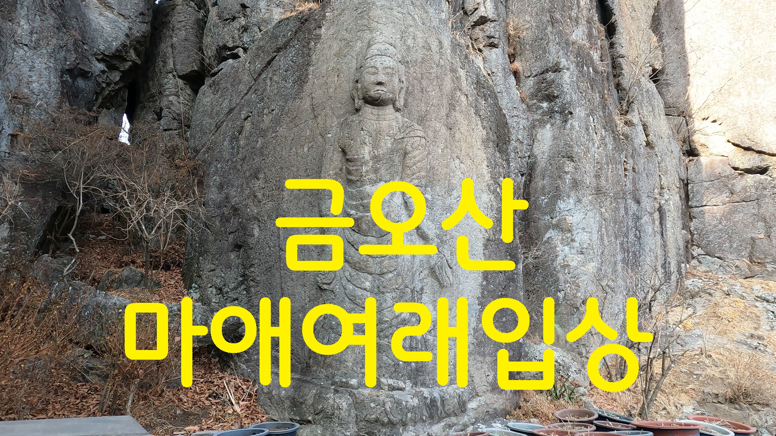  금오산 마애여래입상-108사찰순례(98번째)